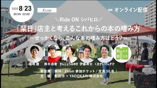 「栞日」店主と考えるこれからの本の嗜み方 ～せっかくなら、こんな本の嗜み方はどう？ ～ Ride ON シバヒロ