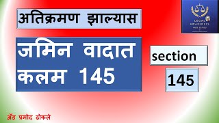 अतिक्रमण झाल्यास जमिन कशी मिळवाल ? कलम 145 चा वापर I