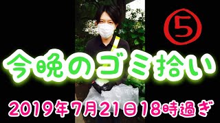 今晩のゴミ拾い。皇暦2679年7月21日18時過ぎ撮⑤