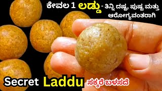 7 ದಿನ ಈ 1 ಲಡ್ಡು ತಿನ್ನಿ ಜೀವನ ಪೂರ್ತಿ ಮೂಳೆಗಳು ಗಟ್ಟಿಯಾಗಿರುತ್ತವೆ, ಆಯಾಸ ಮತ್ತು ದೌರ್ಬಲ್ಯ ದೂರವಾಗುತ್ತದೆ