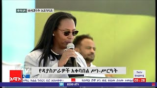 ቀጥታ ከወዳጅነት አደባባይ የዳያስፖራ አቀባበል ሥነ-ስርዓት