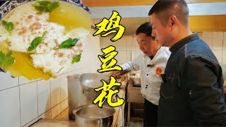 【火筵家常】国宴川菜鸡豆花老师傅也需要两天来制作的名菜，比开水白菜更高端