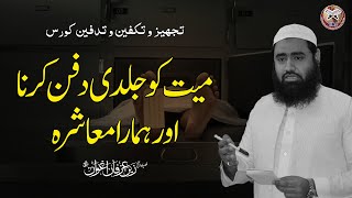 Mayyat Ko Jaldi Dafan Karna Aur Hamara Muashra ? | Shaikh Zain Irfan Awan 2022 | IIRCTV