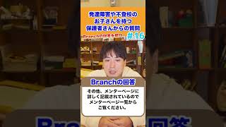 【先輩ママの体験談】発達障害や不登校のお子さんを持つ保護者さんからの質問にお答えします16#不登校 #shorts #発達障害