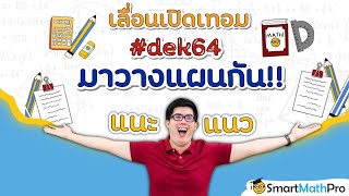 [ แนะแนว ] เลื่อนเปิดเทอม #dek64 มาวางแผนกัน!! By พี่ปั้น SmartMathPro