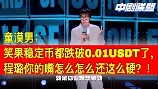 huopi做空笑果文化发行的段子稳定币$XGB，数百员工工资一夜爆仓，工会代表童漠男质问公司高层：程经理说好的请cz或孙哥出来救呢？工会深入调查擦发现笑果币连CMC都没上！🍵