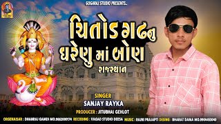 Sanjay Rayka New Aalap || Chitod Gadh Nu Gharenu Maa Bon || New Gujarati Song || @gogarajstudio2843