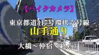 東京都道317号環状六号線 山手通り 大橋～仲宿（終点）