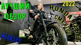 ЛУЧШИЙ ОБЗОР HONDA REBEL CMX 1100 КРУИЗЁР БОБЕР  ШИКАРНЫЙ МОЩНЫЙ БЫСТРЫЙ САМЫЙ ЛЁГКИЙ БЕЗУПРЕЧНЫЙ !