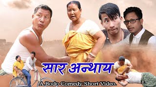 'सार अन्थाय ' A new bodo short movie//