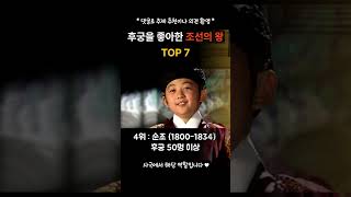 후궁을 좋아한 역대 조선의 왕 TOP7 와..500명..?