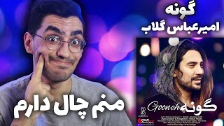 Amirabbas Golab “ Goneh “ REACTION - واکنش به ترک گونه از امیرعباس گلاب