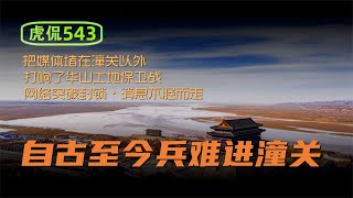 虎侃 543 自古至今兵难进潼关