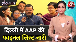 Shankhnaad: AAP ने जारी की Final List, नई दिल्ली से चुनाव लड़ेंगे  Arvind Kejriwal | Delhi Elections