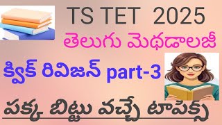 TS TET telugu methodology important bits for క్విక్ రివిజన్ part-3 #telangana #tetbits