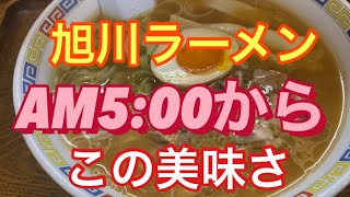 【旭川ラーメン】早朝からやってる美味いラーメン店