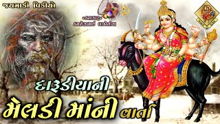 દારુળીયાની મેલડી માંની વાર્તા | સાત સાત બેનું માં એક ભાઈ દિધો | ચુનારા સમાજ | Kamlesh Bakroliya