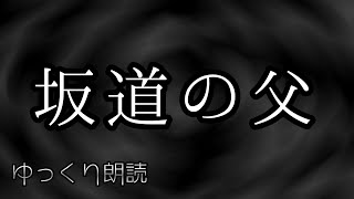 【怪談】　坂道の父　【心霊ちょっと良い話】　【ゆっくり朗読】