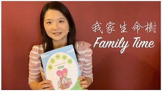 我家生命樹【Family Time】好康報乎你知~~免費觀看1、2集!