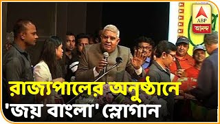 রবীন্দ্র সদনে অনুষ্ঠানে শুনলেন 'জয় বাংলা' স্লোগান, পাল্টা জবাব রাজ্যপালের | ABP Ananda