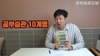 꿀팁! 수학 성적 최대한으로 끌어올리는 공부법｜공부습관교실