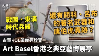 古董KOL帶你尋珍寶 巴塞爾藝術展香港展會之典亞藝博展亭2021