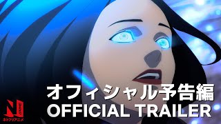 『ウィッチャー 狼の悪夢』予告編 - ネトフリアニメ