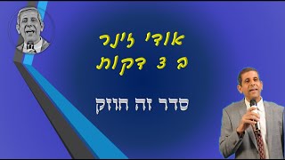 אודי זינר ב 3 דקות - מסודר זה חזק