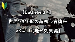 【BF4】 世界1位10冠の超初心者講座 VK♯11 【地形効果編】