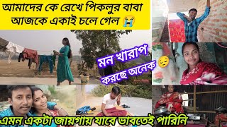 পিকলুর বাবা আজকে আমাদেরকে একা রেখে এমন একটা জায়গায় যাবে ভাবতেই পারিনি 😔,, অনেক মন খারাপ হয়ে গেল..