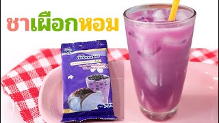 ชาเผือกหอม วิธีชงเผือกเย็นนมสด Taro powder tea สูตรชงผงเผือกหอม เมนูเครื่องดื่มเย็นน้ำเผือกคลายร้อน