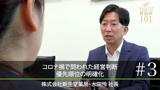 【新生堂薬局（3）】コロナ禍で問われた経営判断 優先順位の明確化