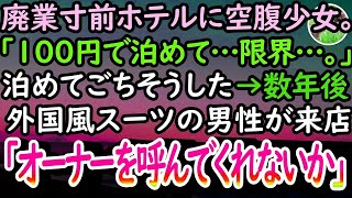 【感動する話】廃業寸前のホテルにボロボロ服の空腹少女「100円で泊まれますか？」俺「いいよ」ともてなした→数年後、スーツを着た男性が来店し「オーナーは君かね？」1枚の紙を取り出して…【泣ける話】