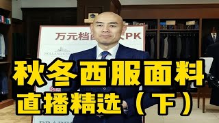 9大品牌法兰绒西服详解—直播精选