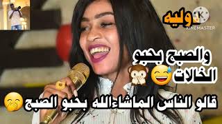 الترند الصبج💃😁 بحبو الخالات🤭 مروة الدوليه(انا بريدو مالوا اتأخر بريدو ) اغاني سودانيه 2023Hnen Max