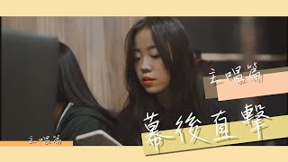 僑泰中學-原創畢業【那年】幕後直擊-主唱篇