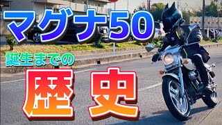 【マグナ50】マグナの歴史【モトブログ】【歴史】