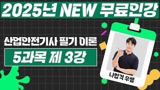 산업안전기사 필기 PART 05 화학설비 안전관리 Chapter 02 화학물질 안전관리 실행