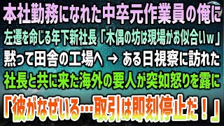 【感動する話】本社勤務になれた中卒元作業員の俺に左遷を命じる年下新社長「木偶の坊は現場がお似合いw」田舎の工場へ→ある日社長と共に視察に訪れた海外の要人が突如怒り爆発「取引など即刻停止！」