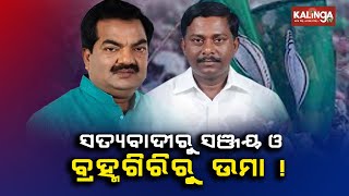 Elections 2024: Who will fight from Satyabadi and Brahmagiri Assembly Constituencies || Kalinga TV