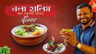 নলা হালিম | সাথে রকমারি কাবাব | Mejbani Khana Chittagong