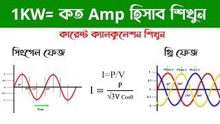 KW to Amp Calculation কিলোওয়াট থেকে এম্পিয়ার কনভার্ট করা শিখুন @banglatech023