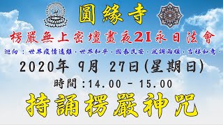 圓緣寺 線上共修【持誦楞嚴神咒】2020年 9月 27日 (星期日)