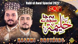 Rabi Ul Awwal Special Kalam | Be Ja Sajde Halima | Hashmi Brothers 2022 | SQP