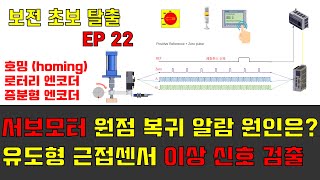 보전 초보 탈출 SE22_서보모터 원점복귀 알람과 유도형 근접센서 이상 신호.