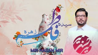 Syeda Fatima Zehra Manqabat | Mir Hasan Mir | Lyrics | Bibi Fatima Zahra س