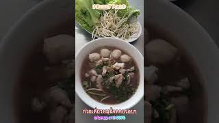 เตี๋ยวหมูน้ำตกอร่อยๆ #อาหาร #ก๋วยเตี๋ยว  #shorts #shortsfeed @lungperth5978