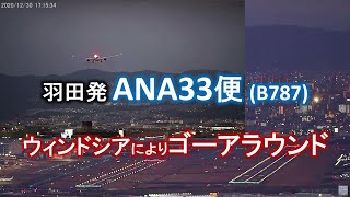 2020.12.30 羽田発ANA33（B787）ゴーアラウンド｜ウインドシア｜大阪空港ライブカメラ、他