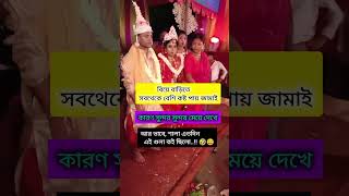 বিয়ে বাড়িতে সব থেকে বেশি কষ্ট পায় জামাই🤔🤣 #tendingshorts #funny