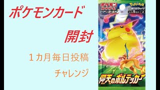 ポケカ開封１８日目「1か月毎日投稿」